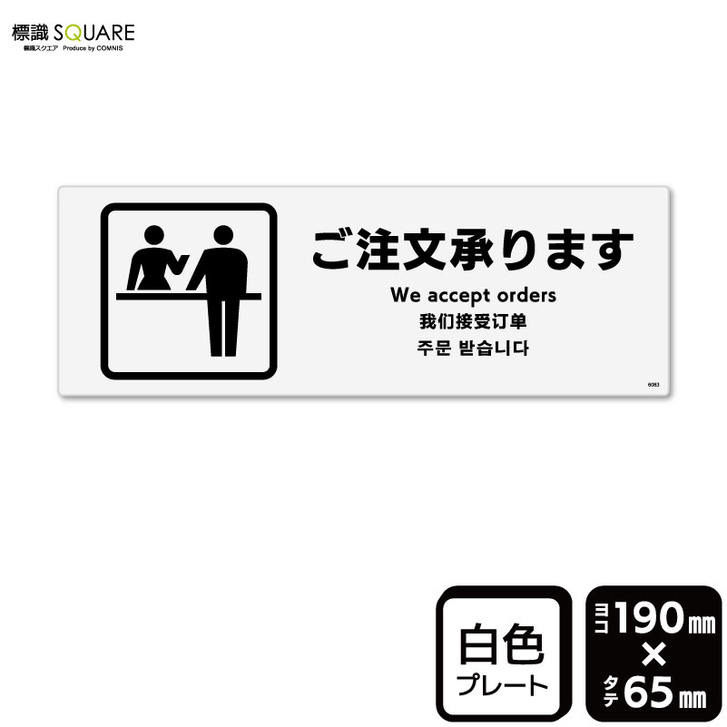 樂天商城 - 標識SQUARE　「お注文承ります」　CTK6083　【プラスチックプレート】ヨコ型　横190mm×縦65mm