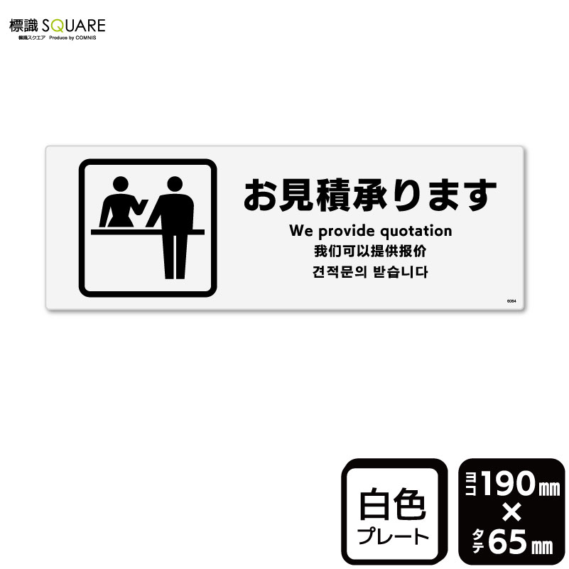 標識SQUARE　「お見積承ります」　CTK6084　【プラスチックプレート】ヨコ型　横190mm×縦65mm