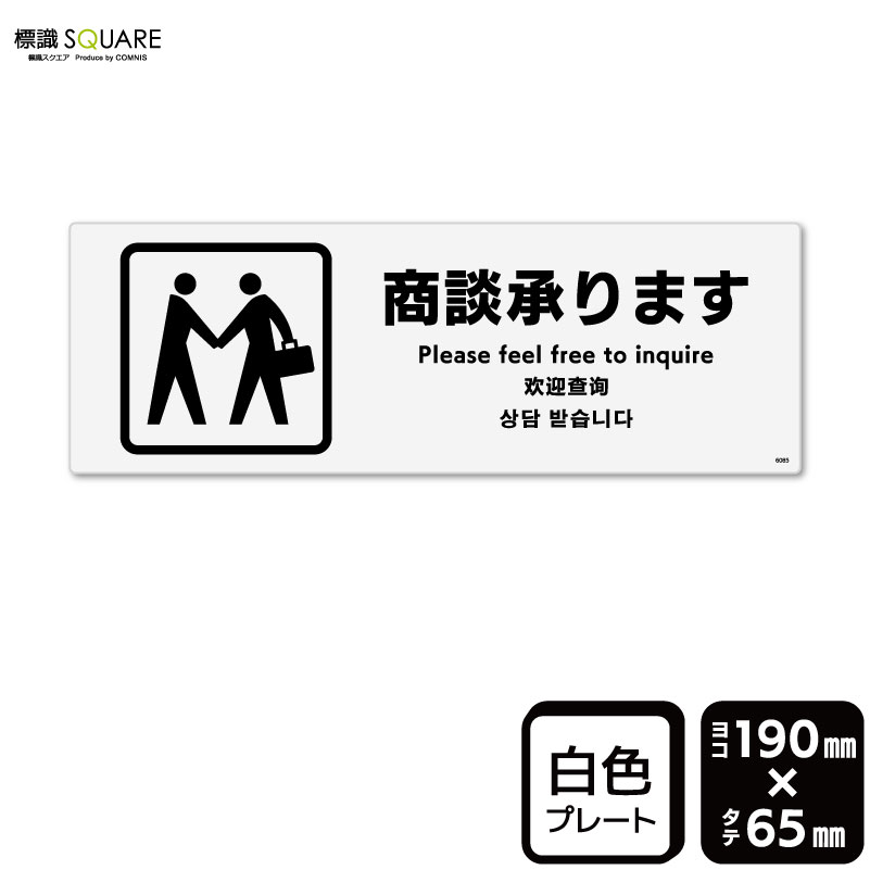 樂天商城 - 標識SQUARE　「商談承ります」　CTK6085　【プラスチックプレート】ヨコ型　横190mm×縦65mm