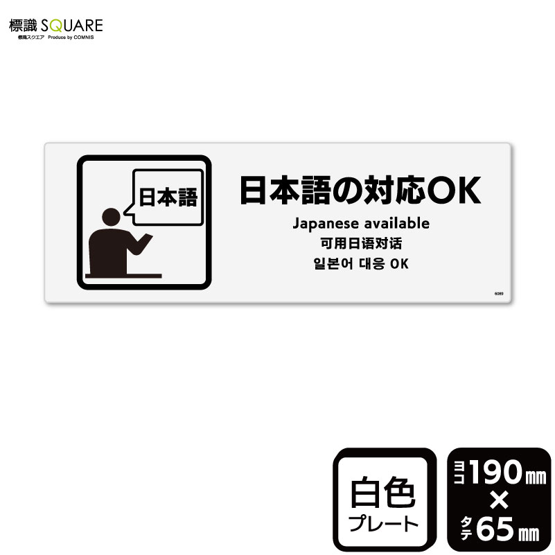 標識SQUARE　「日本語の対応 OK」　CTK6089　【プラスチックプレート】ヨコ型　横190mm×縦65mm
