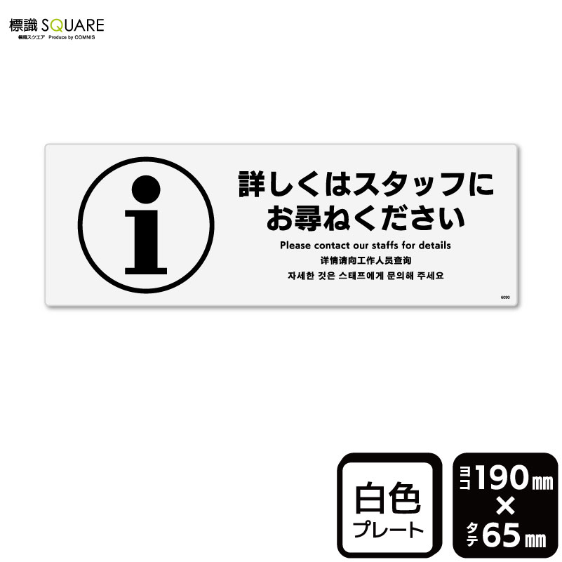 標識SQUARE　「詳しくはスタッフにお尋ねください」　CTK6090　【プラスチックプレート】ヨコ型　横190mm×縦65mm