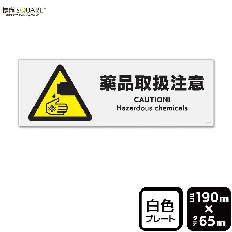 Rakuten - 標識SQUARE　「薬品取扱注意」　CTK6159　【プラスチックプレート】　ヨコ　横190mm×縦65mm　2枚組