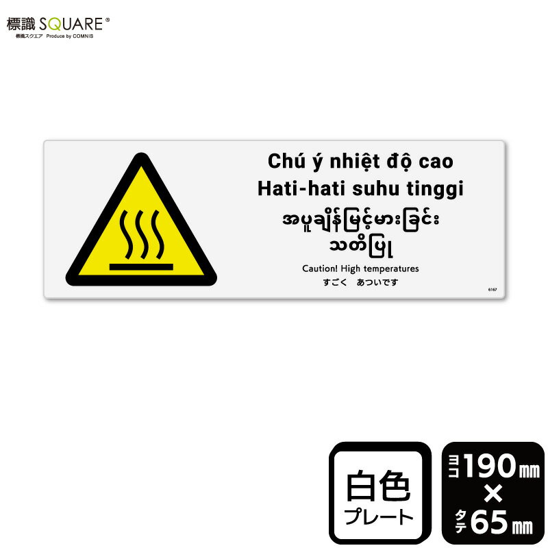 樂天商城 - 標識SQUARE　「すごくあついです（ISO）」　CTK6167　【プラスチックプレート】　ヨコ型　横190mm×縦65mm　2枚組