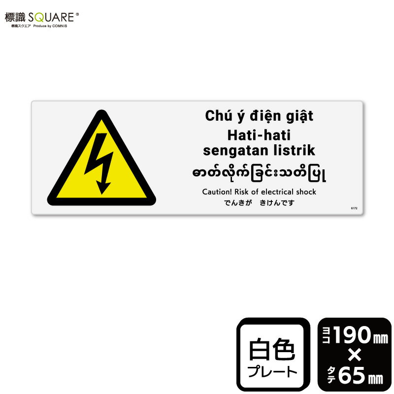 Rakuten - 標識SQUARE　「でんきがきけんです」　CTK6172　【プラスチックプレート】　ヨコ型　横190mm×縦65mm　2枚組