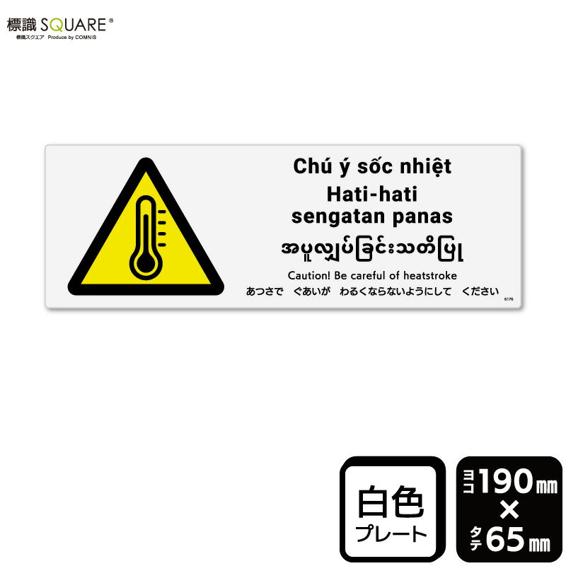 標識SQUARE　「あつさでぐあいがわるくならないようにしてください」　CTK6176　【プラスチックプレート】　ヨコ型　横190mm×縦65mm　2枚組