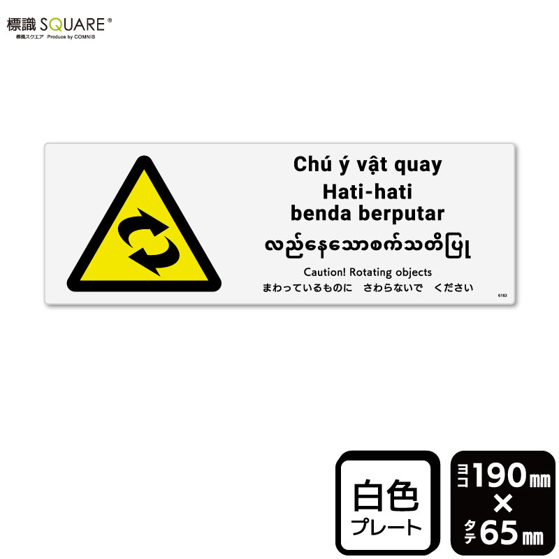 樂天商城 - 標識SQUARE　「まわっているものにさわらないでください」　CTK6183　【プラスチックプレート】　ヨコ型　横190mm×縦65mm　2枚組