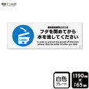 標識SQUARE 「フタを閉めてから水を流してください」 CTK6110 【プラスチックプレート】ヨコ型 横190mm×縦65mm