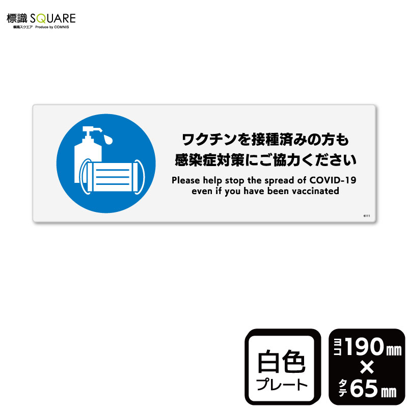 標識SQUARE 「ワクチンを接種済みの方も感染症対策にご協力ください」 CTK6111 【プラスチックプレート】ヨコ型 横190mm×縦65mm
