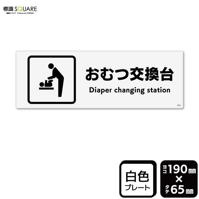 標識SQUARE　「おむつ交換台」　CTK6113　【プラスチックプレート】ヨコ型　横190mm×縦65mm