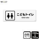 ■使用上のご注意●60℃以上となる環境下では使用しないでください。●溶剤類（アセトン・シンナー・ベンジン等）はプレート表面を傷めますので使用しないでください。●特に直射日光や風雨等に晒される場所では、長期間の使用により印刷部が退色したりプレートが変色する可能性がありますので、定期的な取替えをおすすめします。●付属の両面テープは屋外でのご使用を避け、屋内でご使用ください。被着体によっては接着しにくい場合があります。また、はがす際に被着体を傷めるおそれがあります。■関連ワード：子供　幼児　お手洗い看板　標識　標示　表示　サイン　案内　誘導　指示プレート　ボード