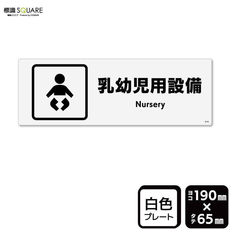 Rakuten - 標識SQUARE　「乳幼児設備」　CTK6116　【プラスチックプレート】ヨコ型　横190mm×縦65mm