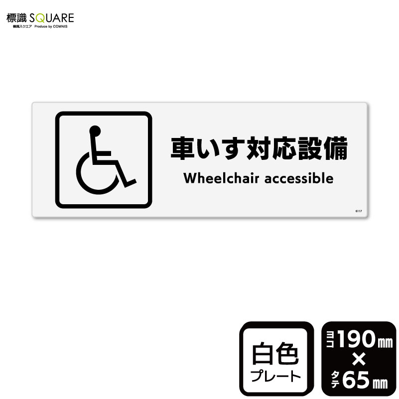標識SQUARE　「車いす対応設備」　CTK6117　【プラスチックプレート】ヨコ型　横190mm×縦65mm