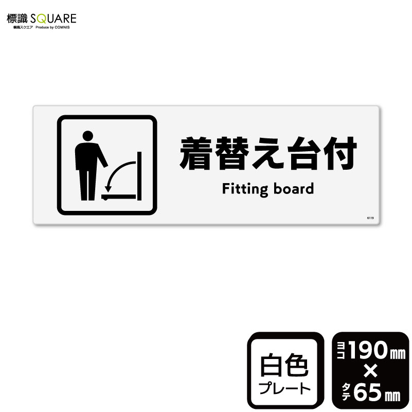 乐天商城 - 標識SQUARE　「着替え台付」　CTK6119　【プラスチックプレート】ヨコ型　横190mm×縦65mm