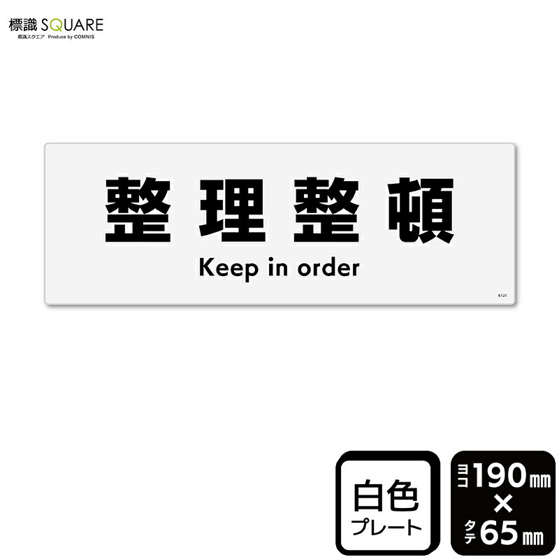 樂天商城 - 標識SQUARE　「整理整頓(マークなしタイプ)」　CTK6121　【プラスチックプレート】ヨコ型　横190mm×縦65mm