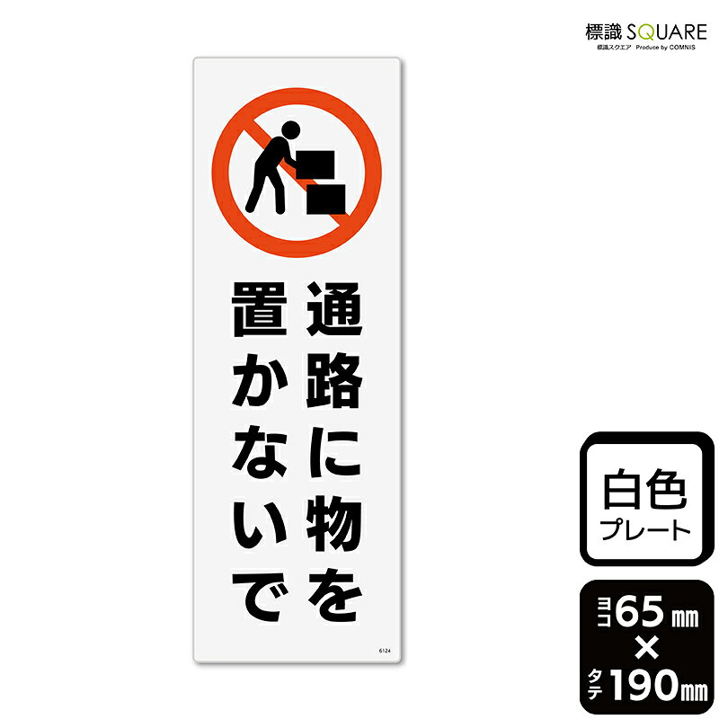 樂天商城 - 標識SQUARE　「通路に物を置かないで」　CTK6124　【プラスチックプレート】タテ型　横65mm×縦190mm