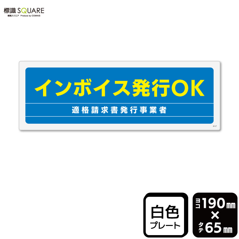 標識SQUARE　「インボイス発行OK」　CTK6127　【プラスチックプレート】 ヨコ型　横190mm×縦65mm