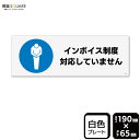 標識SQUARE 「インボイス制度対応していません」 CTK6128 【プラスチックプレート】 ヨコ型 横190mm×縦65mm
