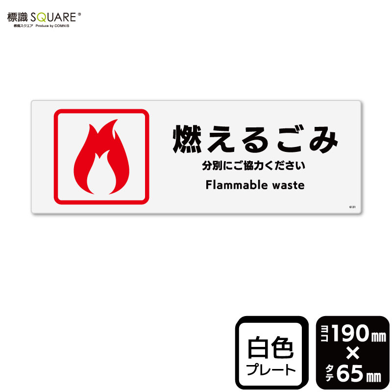 Rakuten - 標識SQUARE　「燃えるごみ」　CTK6131　【プラスチックプレート】ヨコ型　横190mm×縦65mm