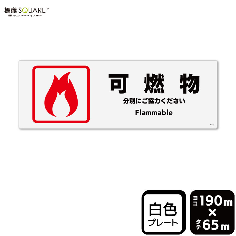 Rakuten - 標識SQUARE　「可燃物」　CTK6132　【プラスチックプレート】ヨコ型　横190mm×縦65mm