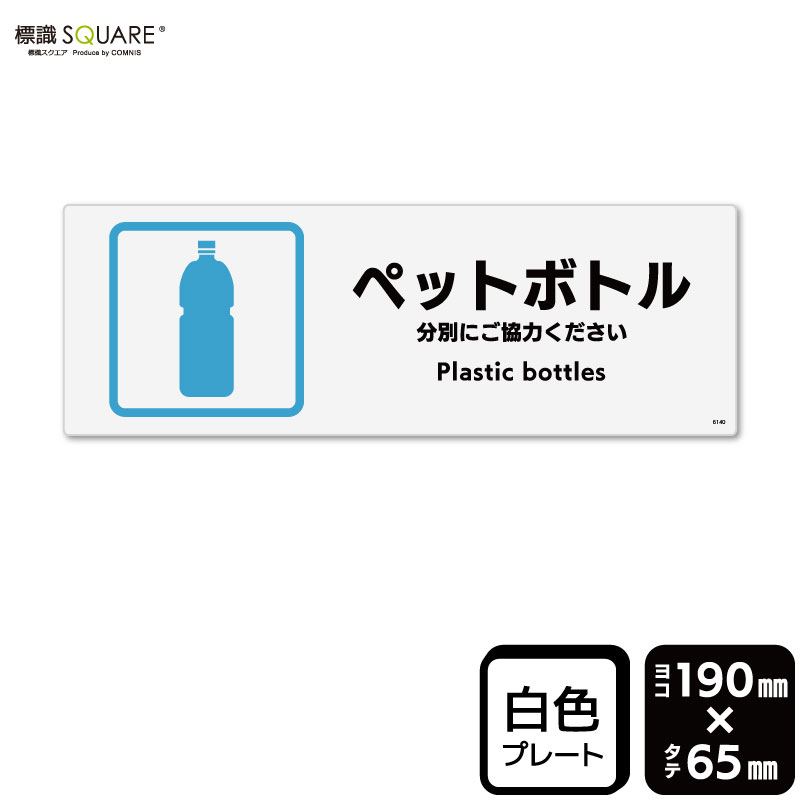 樂天商城 - 標識SQUARE　「ペットボトル」　CTK6140　【プラスチックプレート】ヨコ型　横190mm×縦65mm