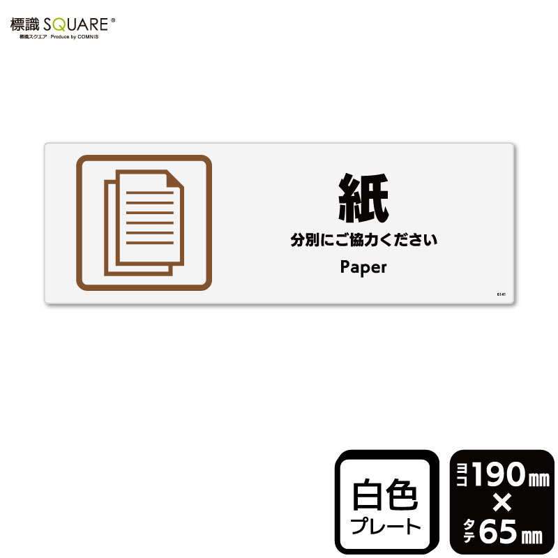 樂天商城 - 標識SQUARE　「紙」　CTK6141　【プラスチックプレート】ヨコ型　横190mm×縦65mm