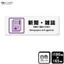 標識SQUARE 「新聞・雑誌」 CTK6142 【プラスチックプレート】ヨコ型 横190mm×縦65mm