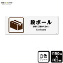 標識SQUARE 「段ボール」 CTK6143 【プラスチックプレート】ヨコ型 横190mm×縦65mm