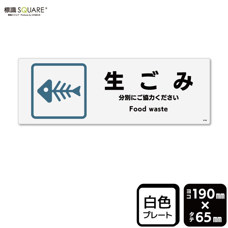 Rakuten - 標識SQUARE　「生ごみ」　CTK6144　【プラスチックプレート】ヨコ型　横190mm×縦65mm
