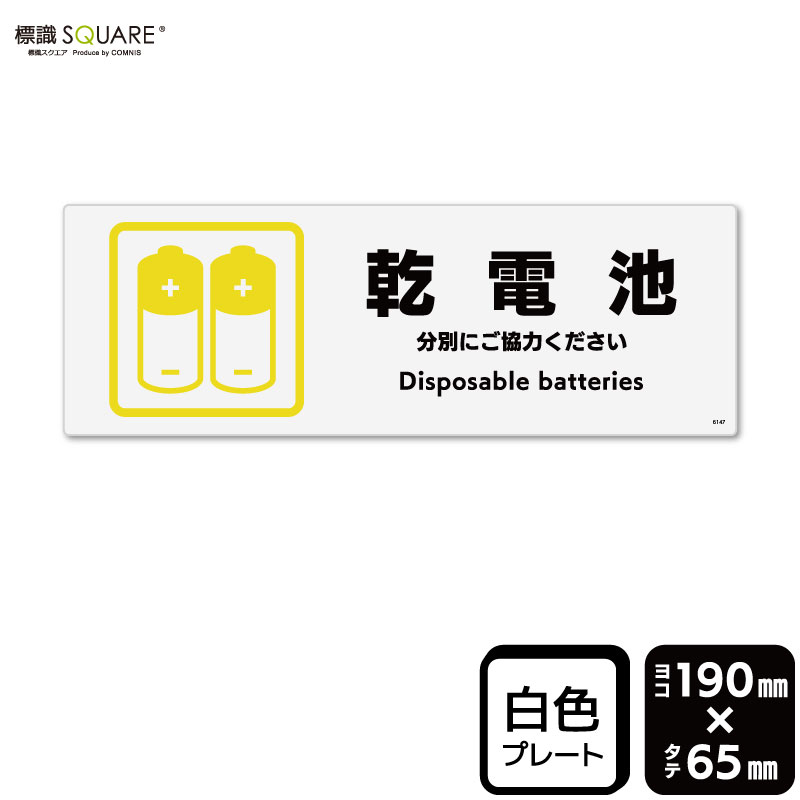 樂天商城 - 標識SQUARE　「乾電池」　CTK6147　【プラスチックプレート】ヨコ型　横190mm×縦65mm
