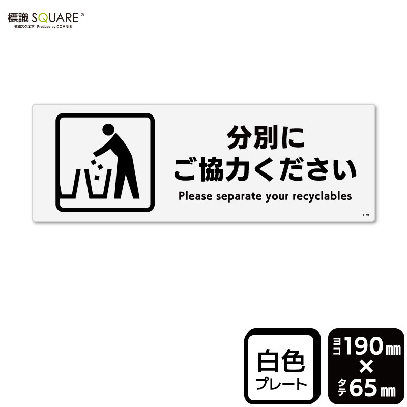 ■使用上のご注意●60℃以上となる環境下では使用しないでください。●溶剤類（アセトン・シンナー・ベンジン等）はプレート表面を傷めますので使用しないでください。●特に直射日光や風雨等に晒される場所では、長期間の使用により印刷部が退色したりプレートが変色する可能性がありますので、定期的な取替えをおすすめします。●付属の両面テープは屋外でのご使用を避け、屋内でご使用ください。被着体によっては接着しにくい場合があります。また、はがす際に被着体を傷めるおそれがあります。■関連ワード：『ここに追加』プレート　ボード
