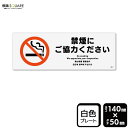 標識SQUARE 「禁煙にご協力ください」 CTK8017 【プラスチックプレート】ヨコ型 横140mm×縦50mm