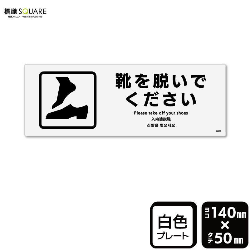 標識SQUARE　「靴を脱いでください」　CTK8036　【プラスチックプレート】ヨコ型　横140m ...