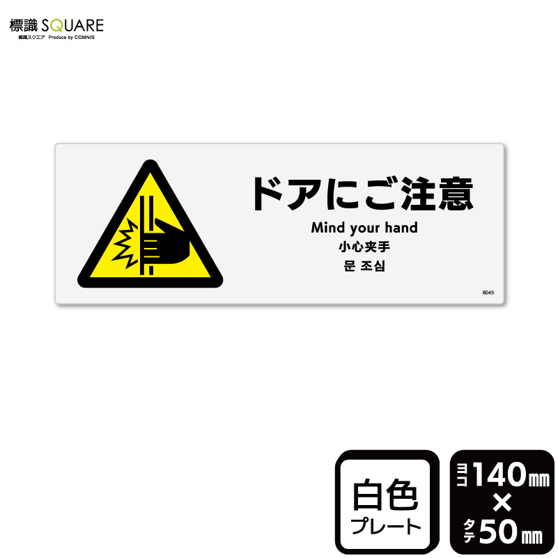 樂天商城 - 標識SQUARE　「ドアにご注意」　CTK8045　【プラスチックプレート】ヨコ型　横140mm×縦50mm