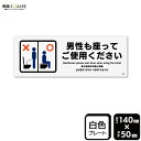標識SQUARE 「男性も座ってご使用ください」 CTK8046 【プラスチックプレート】ヨコ型 横140mm×縦50mm