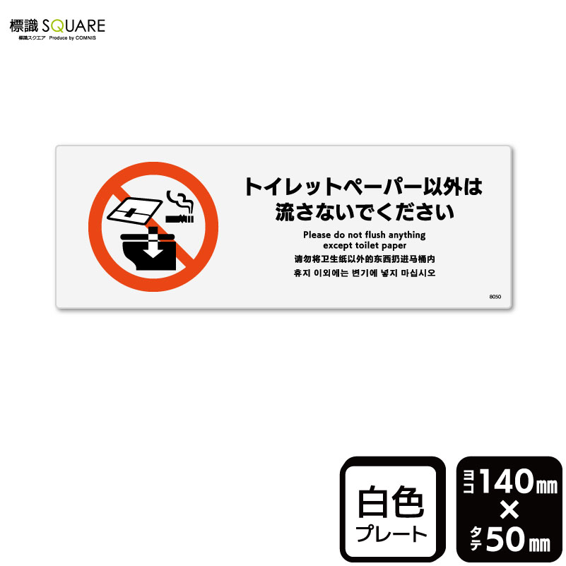 Rakuten - 標識SQUARE　「トイレットペーパー以外は流さないでください」　CTK8050　【プラスチックプレート】ヨコ型　横140mm×縦50mm