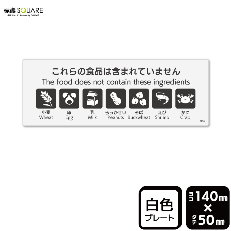乐天商城 - 標識SQUARE　「これらの食品は含まれていません（7品目）」　CTK8056　【プラスチックプレート】ヨコ型　横140mm×縦50mm
