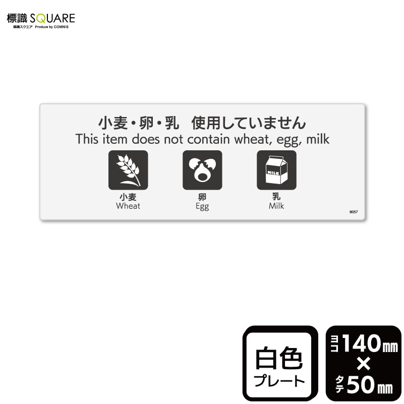 Rakuten - 標識SQUARE　「小麦・卵・乳 使用していません」　CTK8057　【プラスチックプレート】ヨコ型　横140mm×縦50mm