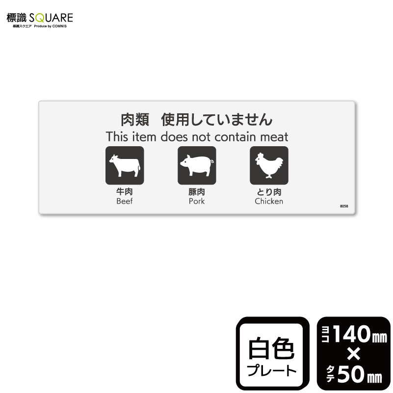 楽天標識SQUARE楽天市場店標識SQUARE　「肉類 使用していません」　CTK8058　【プラスチックプレート】ヨコ型　横140mm×縦50mm