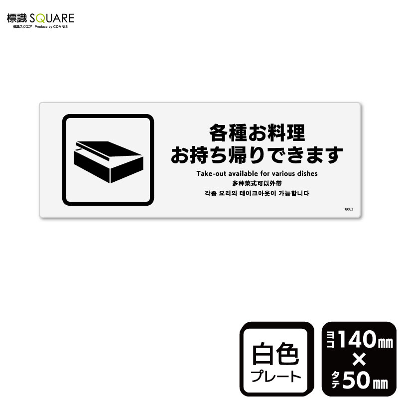 樂天商城 - 標識SQUARE　「各種お持ち帰りできます」　CTK8063　【プラスチックプレート】ヨコ型　横140mm×縦50mm