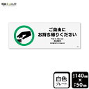 標識SQUARE 「ご自由にお持ち帰りください」 CTK8074 【プラスチックプレート】ヨコ型 横140mm×縦50mm
