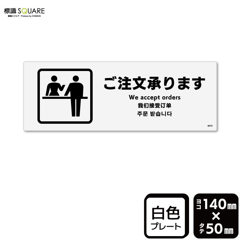 樂天商城 - 標識SQUARE　「ご注文承ります」　CTK8079　【プラスチックプレート】ヨコ型　横140mm×縦50mm