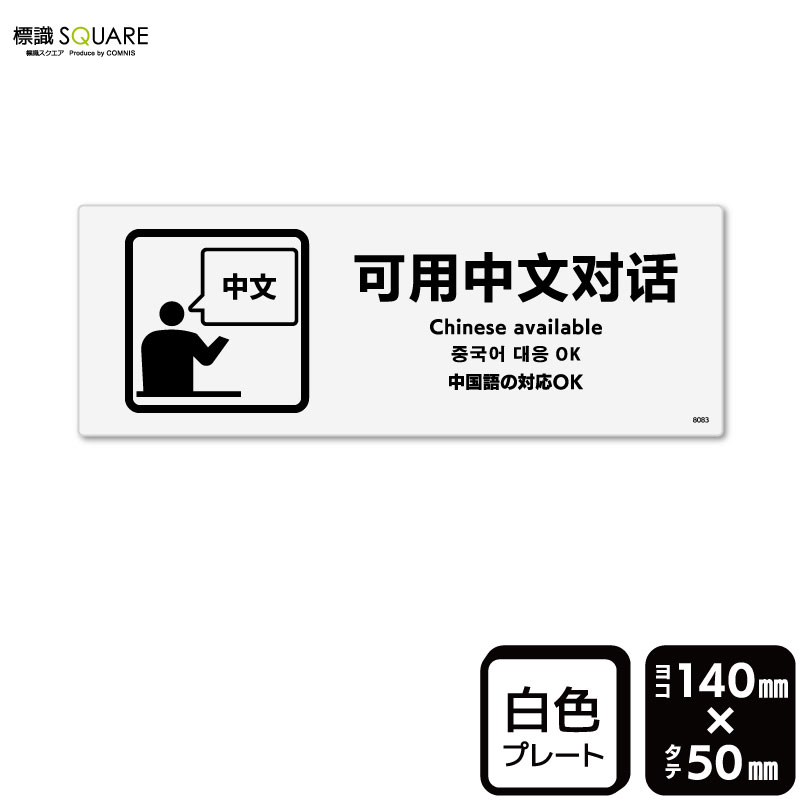 樂天商城 - 標識SQUARE　「中国語の対応 OK」　CTK8083　【プラスチックプレート】ヨコ型　横140mm×縦50mm
