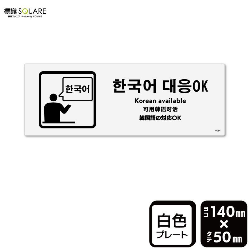■使用上のご注意●60℃以上となる環境下では使用しないでください。●溶剤類（アセトン・シンナー・ベンジン等）はプレート表面を傷めますので使用しないでください。●特に直射日光や風雨等に晒される場所では、長期間の使用により印刷部が退色したりプレートが変色する可能性がありますので、定期的な取替えをおすすめします。●付属の両面テープは屋外でのご使用を避け、屋内でご使用ください。被着体によっては接着しにくい場合があります。また、はがす際に被着体を傷めるおそれがあります。■関連ワード：韓国語対応 通訳 OK できます話せます　商談　接客看板　サイン　表示　掲示　外国人案内　説明　歓迎　応対プレート　ボード