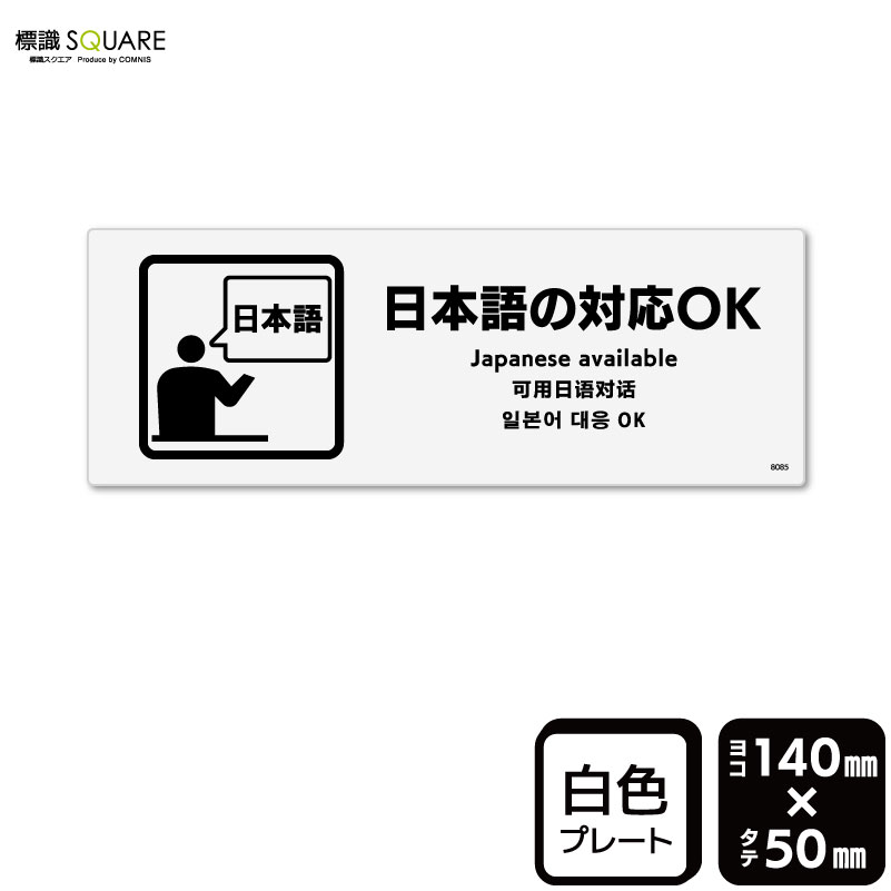 樂天商城 - 標識SQUARE　「日本語の対応 OK」　CTK8085　【プラスチックプレート】ヨコ型　横140mm×縦50mm
