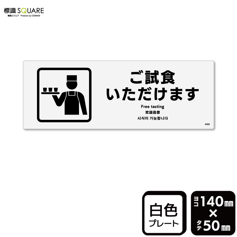 樂天商城 - 標識SQUARE　「ご試食いただけます」　CTK8089　【プラスチックプレート】ヨコ型　横140mm×縦50mm