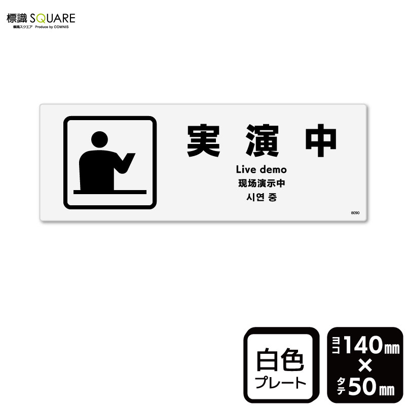 Rakuten - 標識SQUARE　「実演中」　CTK8090　【プラスチックプレート】ヨコ型　横140mm×縦50mm