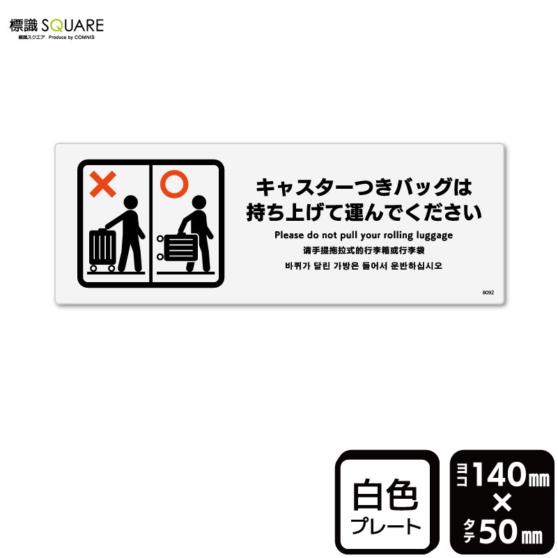 標識SQUARE　「キャスターつきバッグは持ち上げて運んでください」　CTK8092　【プラスチックプレート..