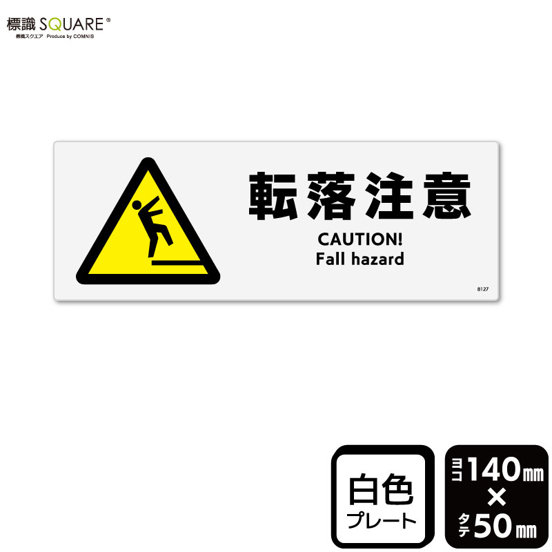 樂天商城 - 標識SQUARE　「転落注意」　CTK8127　【プラスチックプレート】　ヨコ型　横140mm×縦50mm　2枚組