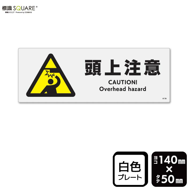 Rakuten - 標識SQUARE　「頭上注意」　CTK8128　【プラスチックプレート】　ヨコ　横140mm×縦50mm　2枚組