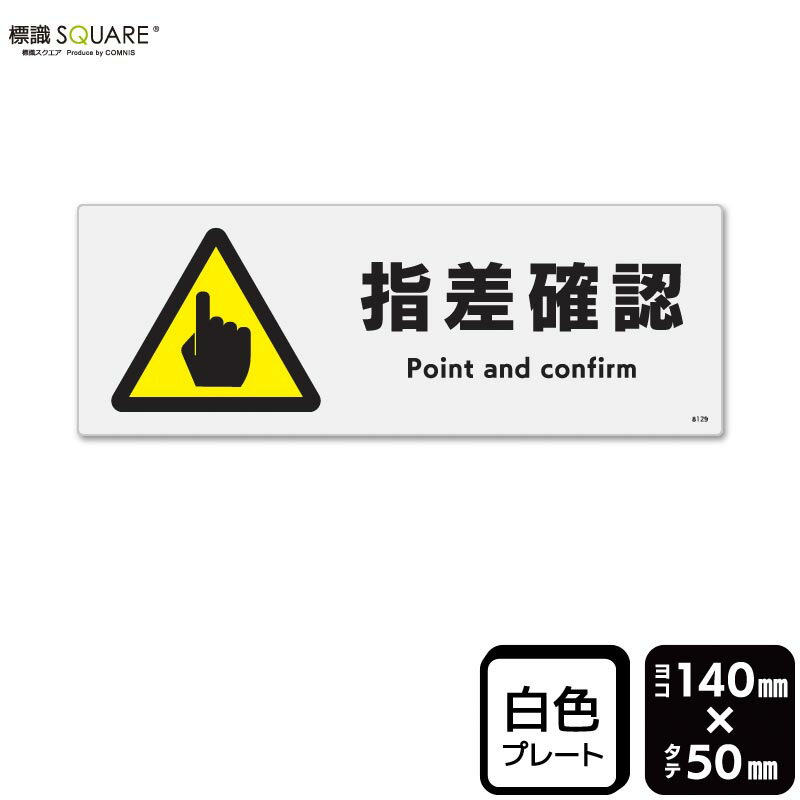 樂天商城 - 標識SQUARE　「指差確認」　CTK8129　【プラスチックプレート】　ヨコ　横140mm×縦50mm　2枚組